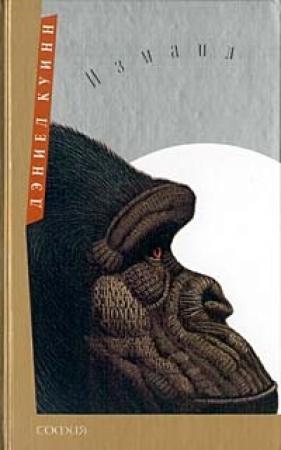 Обложка книги «Измаил» — Дэниел Куинн