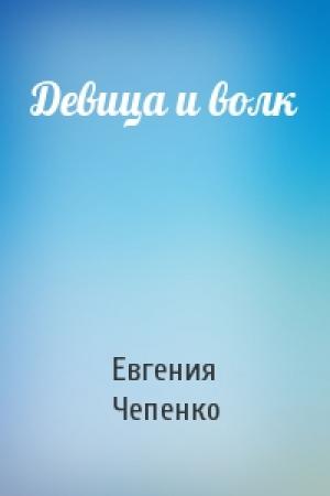 Обложка книги «Девица и волк» — Евгения Чепенко