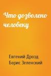 Евгений Дрозд, Борис Зеленский - Что дозволено человеку
