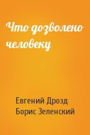 Обложка книги «Что дозволено человеку» — Евгений Дрозд, Борис Зеленский