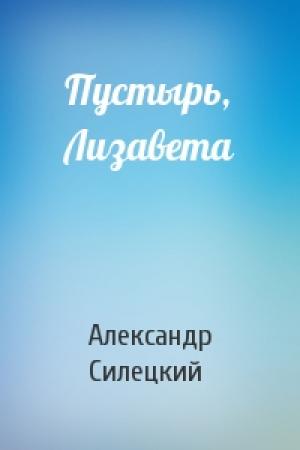 Обложка книги «Пустырь, Лизавета» — Александр Силецкий