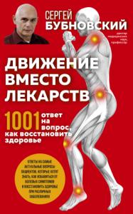 Сергей Бубновский - Движение вместо лекарств. 1001 ответ на вопрос как восстановить здоровье