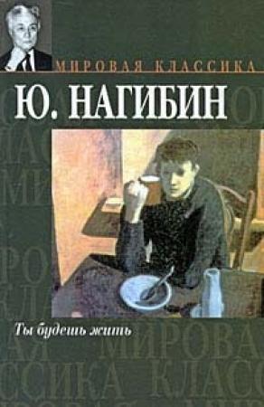 Обложка книги «Ты будешь жить» — Юрий Нагибин