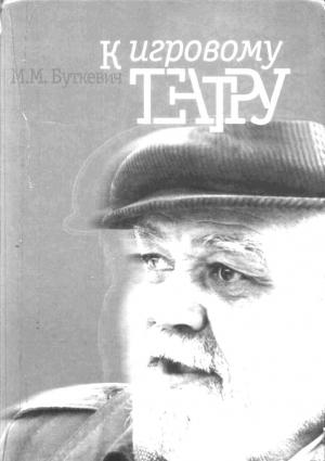 Обложка книги «К игровому театру. Лирический трактат» — Михаил Буткевич