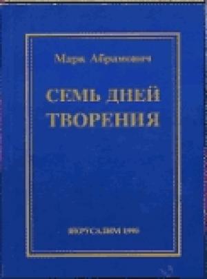 Обложка книги «Семь дней творения» — Марк Абрамович