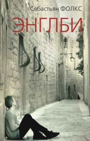 Обложка книги «Энглби» — Себастьян Фолкс