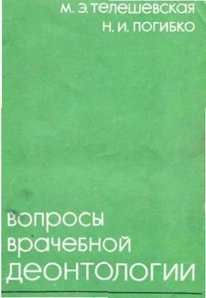 Обложка книги «Вопросы врачебной деонтологии» — Мария Телешевская, Н. Погибко