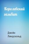 Джейн Линдскольд - Королевский гамбит