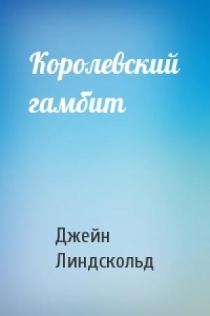 Обложка книги «Королевский гамбит» — Джейн Линдскольд