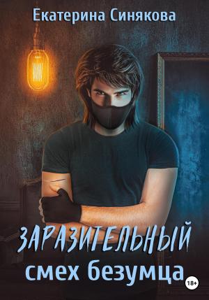 Обложка книги «Заразительный смех безумца» — Екатерина Синякова