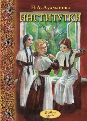 Обложка книги «Институтки» — Надежда Лухманова