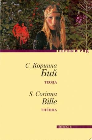 Обложка книги «Теода» — Коринна Бий