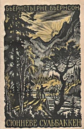 Обложка книги «Сюннёве Сульбаккен» — Бьернстьерне Бьернсон
