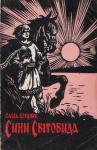 Александр Павлович Бердник - Сини Світовида