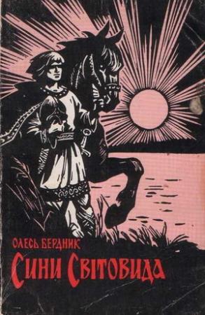 Обложка книги «Сини Світовида» — Александр Павлович Бердник