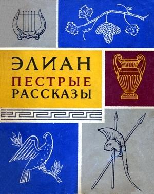 Обложка книги «Элиан Клавдий. Пёстрые рассказы» — Клавдий Элиан