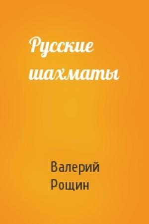 Обложка книги «Русские шахматы» — Валерий Рощин