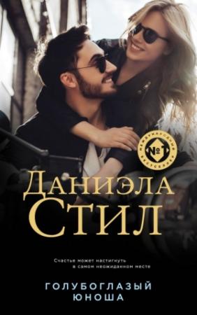 Обложка книги «Голубоглазый юноша» — Даниэла Стил