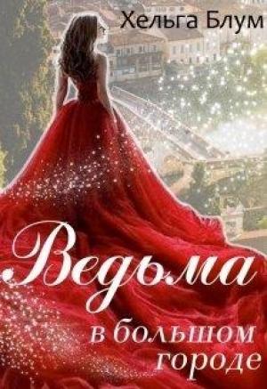 Обложка книги «Ведьма в большом городе» — Хельга Блум