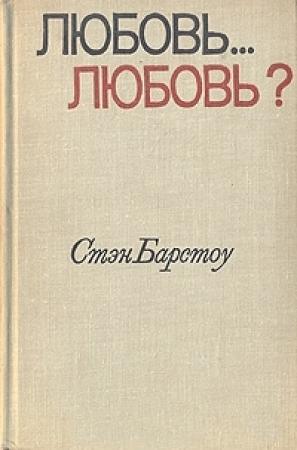 Обложка книги «Любовь... любовь? + рассказы» — Стэн Барстоу