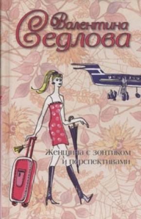 Обложка книги «Женщина с зонтиком и перспективами» — Валентина Седлова