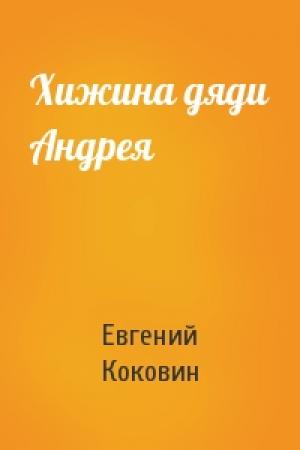 Обложка книги «Хижина дяди Андрея» — Евгений Коковин