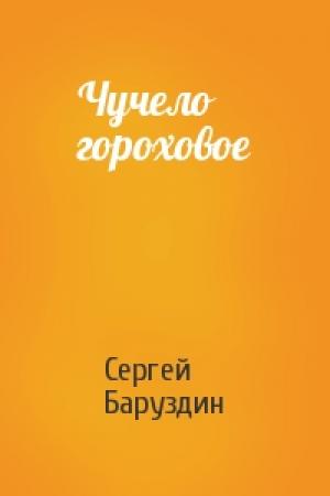 Обложка книги «Чучело гороховое» — Сергей Баруздин