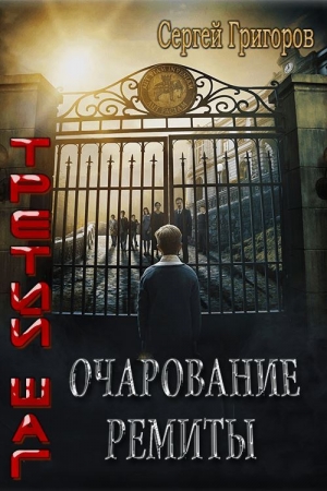 Обложка книги «Очарование Ремиты» — Сергей Львович Григоров
