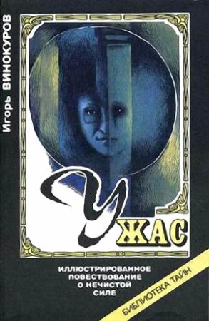 Обложка книги «Ужас. Иллюстрированное повествование о нечистой силе» — Игорь Винокуров