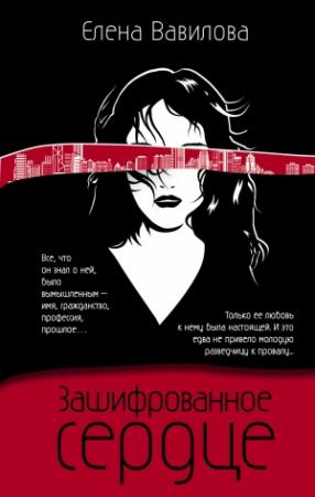 Обложка книги «Зашифрованное сердце» — Елена Вавилова