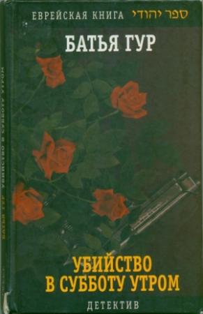 Обложка книги «Убийство в субботу утром» — Батья Гур