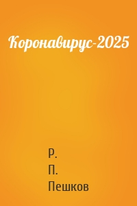 Коронавирус-2025