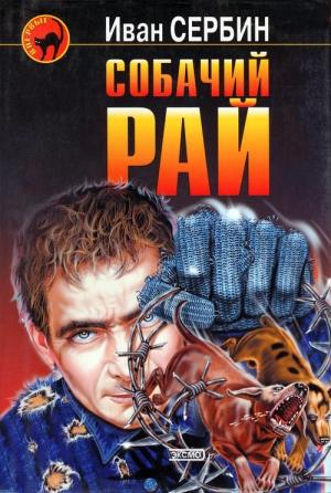 Обложка книги «Собачий Рай» — Иван Сербин
