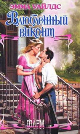 Обложка книги «Влюбленный виконт» — Эмма Уайлдс