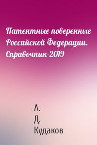 Патентные поверенные Российской Федерации. Справочник-2019