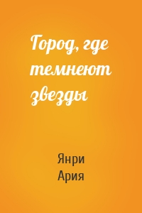 Город, где темнеют звезды