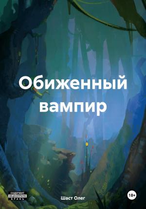 Обложка книги «Обиженный вампир» — Олег Шаст