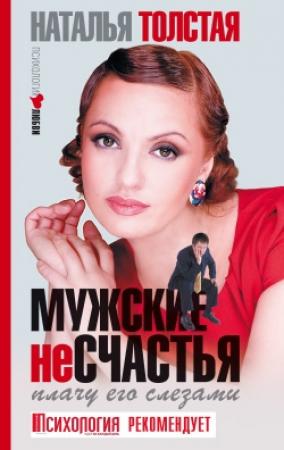 Обложка книги «Мужские несчастья. Плачу его слезами» — Наталья Толстая