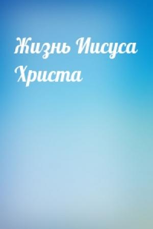 Обложка книги «Жизнь Иисуса Христа»