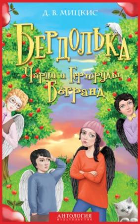 Обложка книги «Бердолька Чарли и Гертруды Богранд» — Дмитрий Вадимович Мицкис