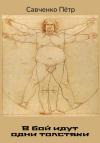 Петр Савченко - В бой идут одни толстяки