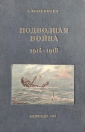 Обложка книги «Подводная война 1914 – 1918 гг» — Андреас Михельсен