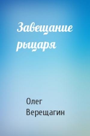 Обложка книги «Завещание рыцаря» — Олег Верещагин