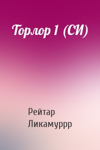 Рейтар Ликамуррр - Торлор 1 (СИ)