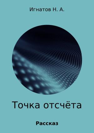 Обложка книги «Точка отсчёта» — Николай Игнатов