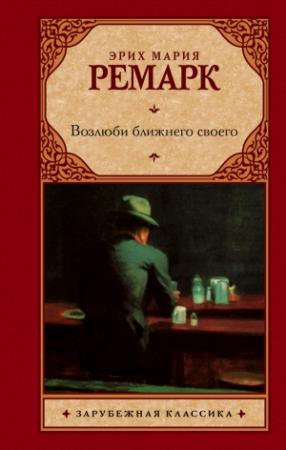 Обложка книги «Возлюби ближнего своего» — Эрих Ремарк