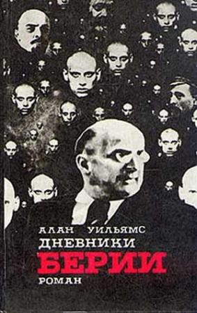 Обложка книги «Дневники Берии» — Алан Уильямс