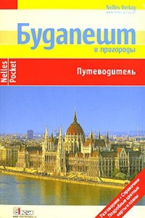 Обложка книги «Будапешт и пригороды. Путеводитель» — Юрген Бергманн, Герд Меллер, Эрика Больвег