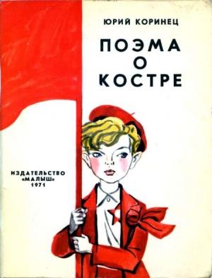 Обложка книги «Поэма о костре» — Юрий Коринец