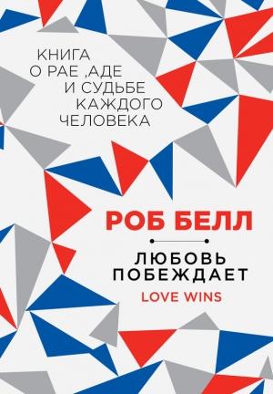 Обложка книги «Любовь побеждает: Книга о рае, аде и судьбе каждого человека» — Роб Белл